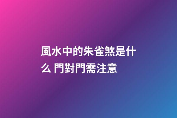 風水中的朱雀煞是什么 門對門需注意